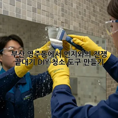 부산 영주동에서 먼지와의 전쟁 끝내기: DIY 청소 도구 만들기