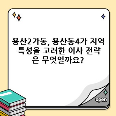 용산구 이사서비스 할인 정보: 용산2가동, 용산동4가 이사 비용 절약 완벽 가이드