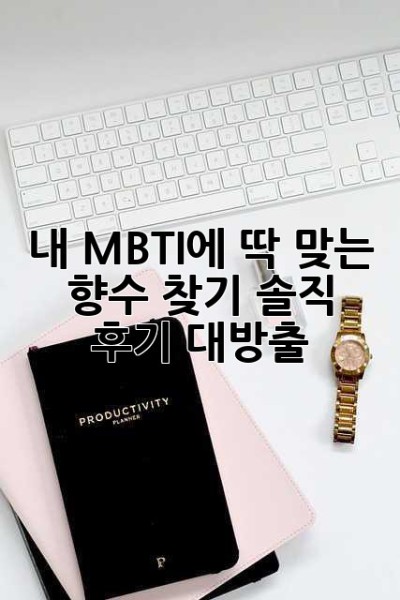 내 MBTI에 딱 맞는 향수 찾기: 솔직 후기 대방출! ✨