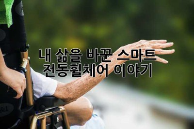 내 삶을 바꾼 스마트 전동휠체어 이야기 ✨