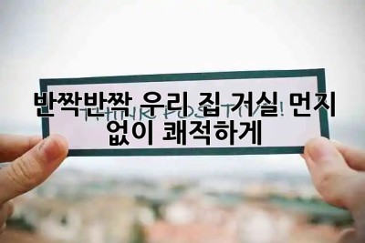 ✨반짝반짝✨ 우리 집 거실, 먼지 없이 쾌적하게! 🏡