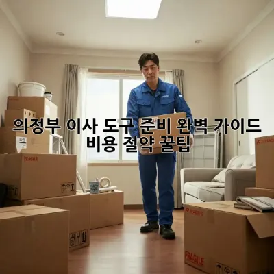 의정부 이사 도구 준비 완벽 가이드: 비용 절약 꿀팁!