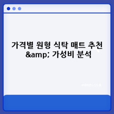 원형 식탁 매트: 인테리어 효과와 실용성을 모두 잡는 최고의 선택!  가격, 재질, 사이즈 비교분석