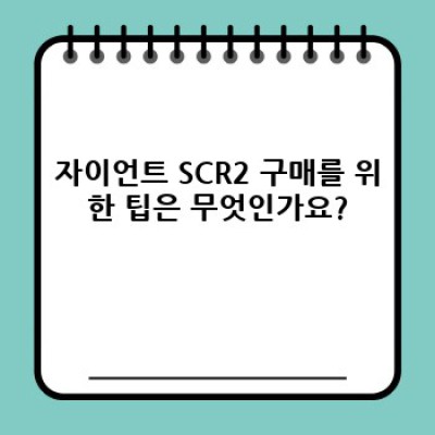 자이언트 SCR2 자전거 완벽 가이드: 구매 전 꼭 알아야 할 모든 것