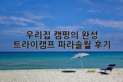 우리집 캠핑의 완성, 트라이캠프 파라솔월 후기! ✨