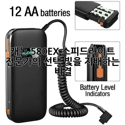 캐논 580EX 스피드라이트: 전문가의 선택, 빛을 지배하는 비결 ✨
