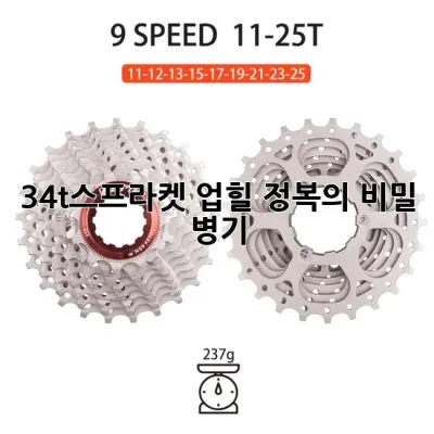 34t스프라켓: 업힐 정복의 비밀 병기!