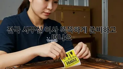 전국 사무실 이사, 똑똑하게 준비하고 떠나요!