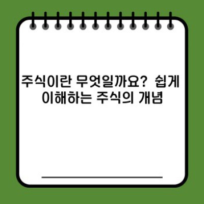 주식 투자 완벽 가이드: 초보자를 위한 A부터 Z까지