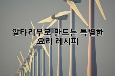 알타리무로 만드는 특별한 요리 레시피 ✨