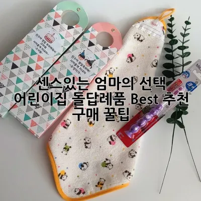 센스있는 엄마의 선택! 어린이집 돌답례품 Best 추천 & 구매 꿀팁🍯