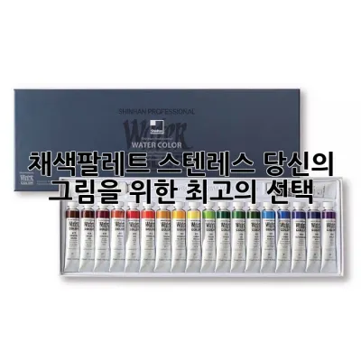 🎨 채색팔레트 스텐레스: 당신의 그림을 위한 최고의 선택!