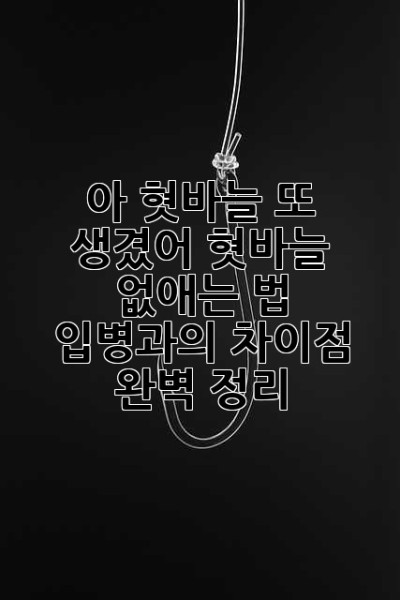 아, 혓바늘 또 생겼어…😭 혓바늘 없애는 법 & 입병과의 차이점 완벽 정리!