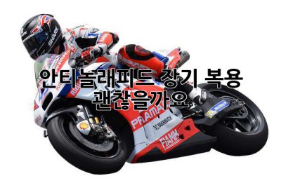 안티놀래피드 장기 복용, 괜찮을까요? 🤔