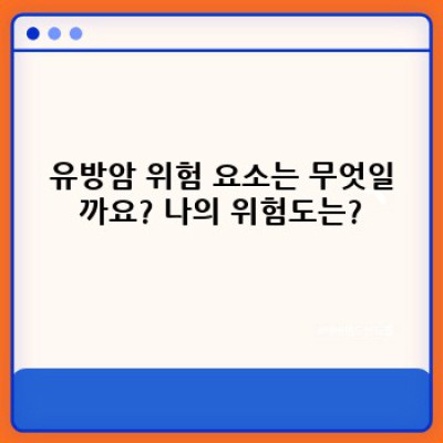 내 가슴, 내가 지킨다! 유방암 자가진단 완벽 가이드: 최신 정보와 오해 해소