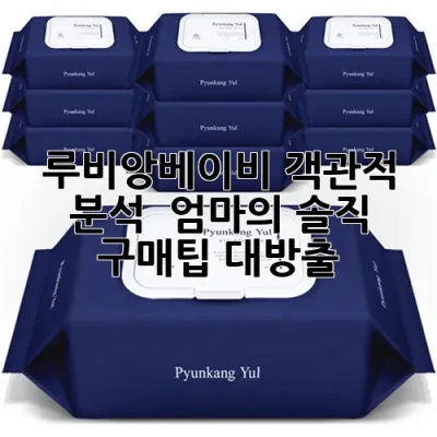 루비앙베이비👶 객관적 분석 & 엄마의 솔직 구매팁 대방출!