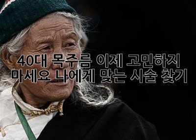 40대 목주름, 이제 고민하지 마세요! 나에게 맞는 시술 찾기