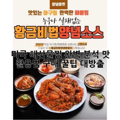 미국 해산물찜 완벽 분석: 맛, 활용법, 구매 꿀팁 대방출!