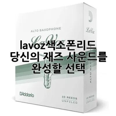 lavoz색소폰리드: 당신의 재즈 사운드를 완성할 선택 🎷