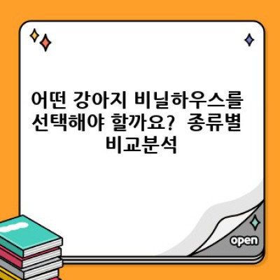 강아지 비닐하우스 완벽 가이드: 선택부터 관리까지 모든 궁금증 해결!