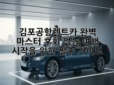 김포공항렌트카 완벽 마스터! 후회 없는 여행 시작을 위한 필수 가이드 🚗✨