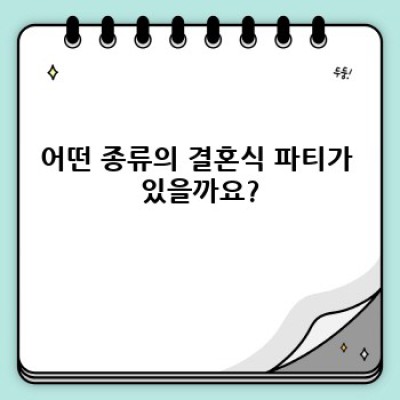 결혼식 파티 완벽 가이드: 종류, 준비, 예산까지 한 번에!
