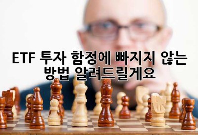 ETF 투자, 함정에 빠지지 않는 방법 알려드릴게요!