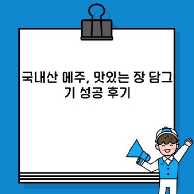 국내산 메주: 깊은 장맛의 비밀, 건강한 우리 콩으로 담근 최고의 선택