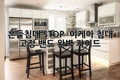흔들침대 STOP! 🛏️ 이케아 침대 고정 밴드 완벽 가이드✨