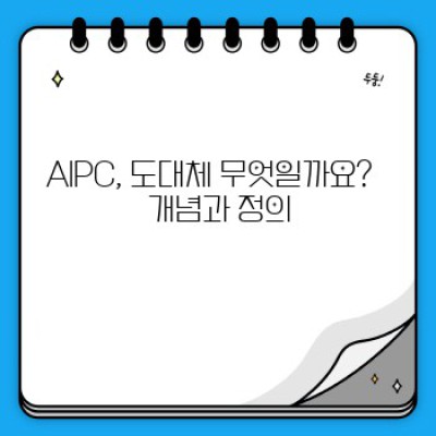 AIPC란 무엇일까요? 완벽 가이드: 개념, 활용, 그리고 미래