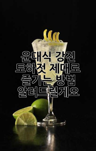 윤대식 강진 토하젓, 제대로 즐기는 방법 알려드릴게요! 💖