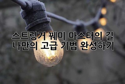 스트링거 꿰미 마스터의 길: 나만의 고급 기법 완성하기