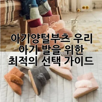 아기양털부츠, 우리 아기 발을 위한 최적의 선택 가이드 ❄️