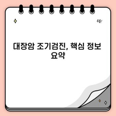 대장암 조기검진 완벽 가이드: 검사 종류, 시기, 비용, 그리고 궁금증 해결!