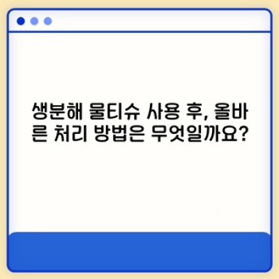 걱정 없는 선택! 생분해물티슈 아기 피부에 안전한가요? 종류별 비교분석과 선택 가이드