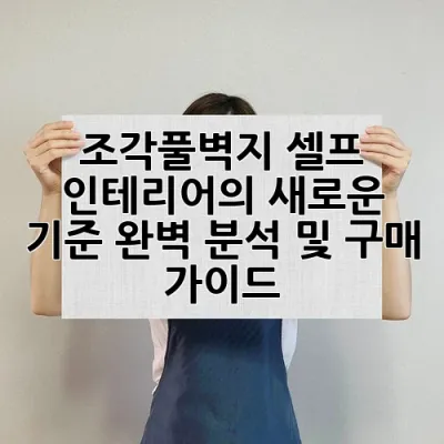 조각풀벽지: 셀프 인테리어의 새로운 기준, 완벽 분석 및 구매 가이드!