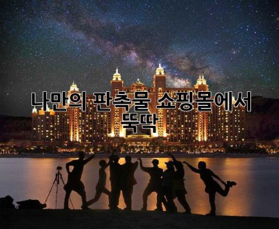 나만의 판촉물, 쇼핑몰에서 뚝딱! ✨