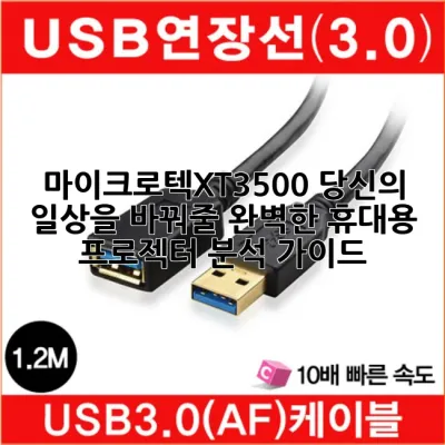 마이크로텍XT3500: 당신의 일상을 바꿔줄 완벽한 휴대용 프로젝터 분석 가이드