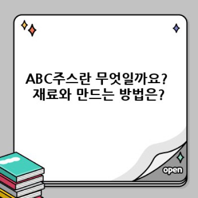 ABC주스 효능과 부작용 완벽 가이드: 건강에 도움이 될까요? 비교분석과 주의사항까지!