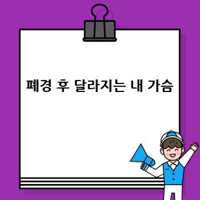 50대, 내 가슴 건강은 괜찮을까? 유방암 자가진단 시작하기