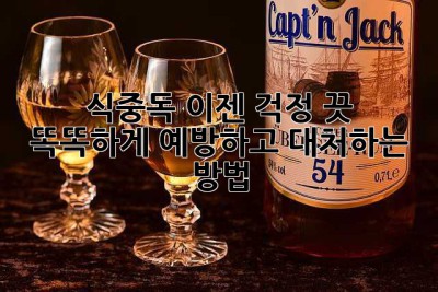 식중독, 이젠 걱정 끗!  똑똑하게 예방하고 대처하는 방법