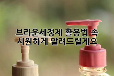 브라운세정제 활용법, 속 시원하게 알려드릴게요!