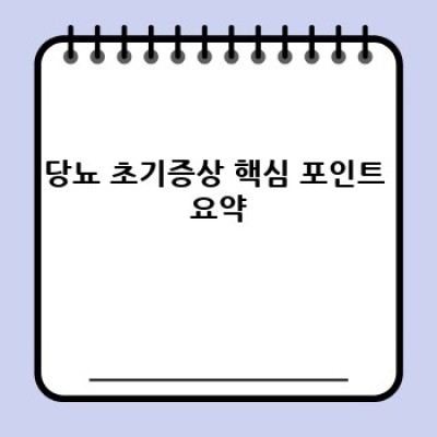 당뇨 초기증상: 놓치지 말아야 할 7가지 신호와 진단법