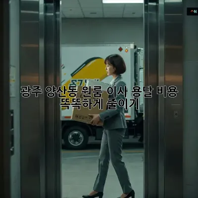 광주 양산동 원룸 이사, 용달 비용 똑똑하게 줄이기!