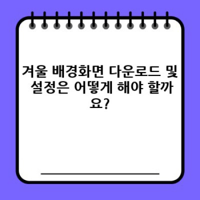 겨울왕국이 당신의 스마트폰으로: 완벽한 겨울철 스마트폰 배경화면 선택 가이드