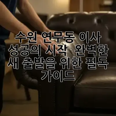 수원 연무동 이사, 🚛 성공의 시작! 🏡 완벽한 새 출발을 위한 필독 가이드