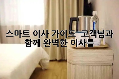 스마트 이사 가이드 🚚 고객님과 함께, 완벽한 이사를! ✨