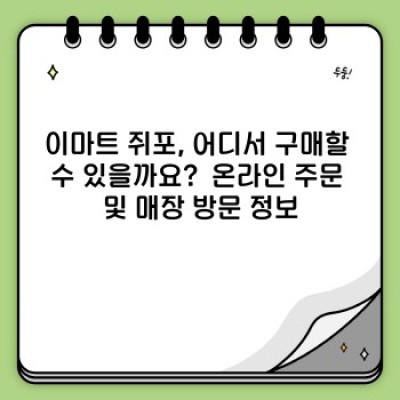 이마트 쥐포: 종류, 가격, 후기 총정리!  가성비 끝판왕 간식 추천