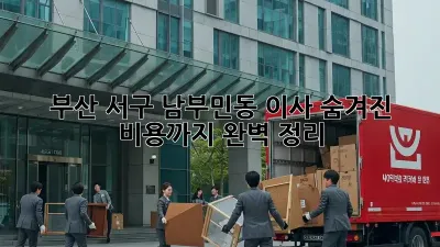 부산 서구 남부민동 이사, 숨겨진 비용까지 완벽 정리!