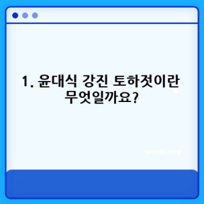 윤대식 강진 토하젓: 그 매력과 즐기는 방법 완벽 가이드